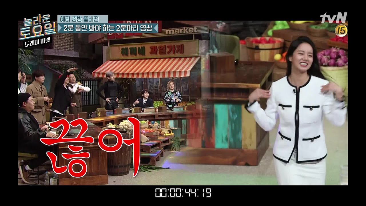 [미공개] 순수하게 2분동안 춤만 추는 이혜리 세레모니 풀버전.mp4 | 놀라운 토요일-도레미마켓 amazingsaturday EP.104