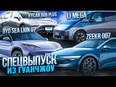 Топ-5 электромобилей автосалона в Гуанчжоу: BYD Sea Lion 07, MG Cyberster, Zeekr 007, Li Auto Mega