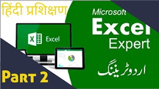 MS Excel  Full Course in Hindi and Urdu Part 2, आसान एमएस एक्सेल सीखें,آسان ایم ایس ایکسل سیکھیں