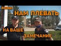 Полицейские нам плевать на ваши замечания