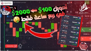 جلسه تداول تحويل 100 إلى 2000 $ دولار بربع ساعه💸💸💰💰