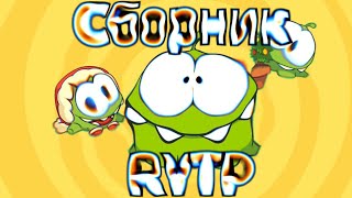 картинка: Шашка Ням | RYTP сборник