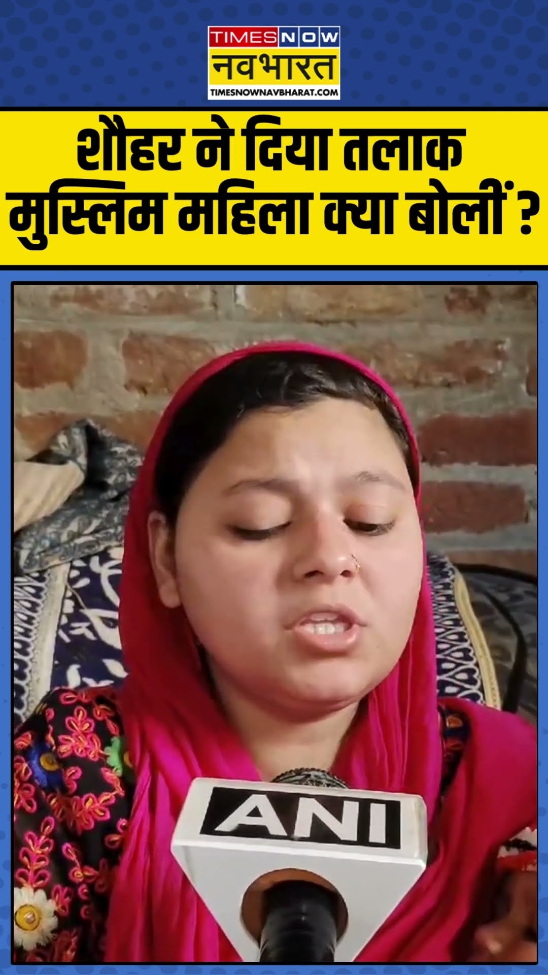 शौहर ने दिया तलाक मुस्लिम महिला क्या बोलीं ? #tripletalaq #muslimwomen #aajkitazakhabar