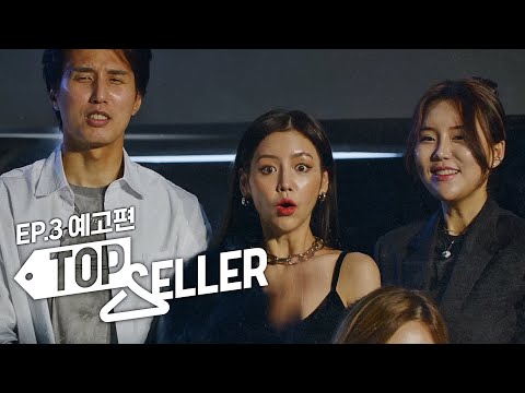 “솔직히 말할까요? 진짜 성의 없어 보여요” 파티는 이제 끝, 피 튀기는 독설의 시작!  | 탑셀러 | EP3 | 예고편
