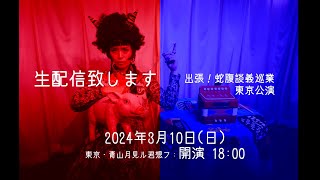 出張！蛇腹談義巡業：東京公演生配信