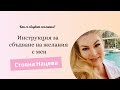 Инструкции за изпълнявани на желания