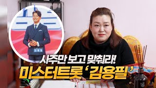 (성남점집)(김용필) '미스터트롯2' 김용필의 사주만 제공해 보았더니?!