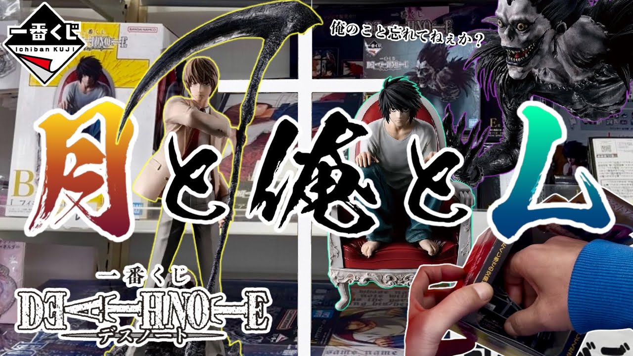 月と俺とL  【一番くじ 】DEATH NOTE