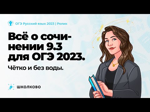 Всё о сочинении 9.3 ОГЭ 2023 по русскому языку за 10 минут. Чётко и без воды