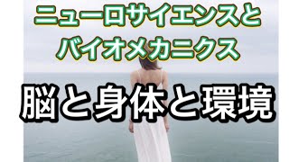 ニューロサイエンスとバイオメカニクス。脳と身体と環境の関係性は？