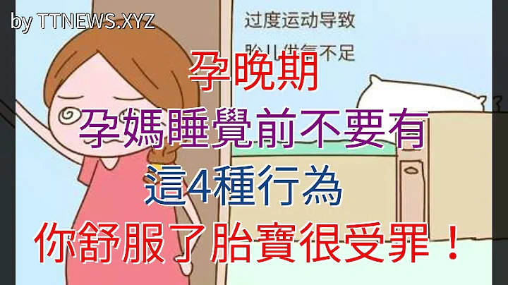 孕晚期，孕媽睡覺前不要有這4種行為，你舒服了胎寶很受罪！ - 天天要聞
