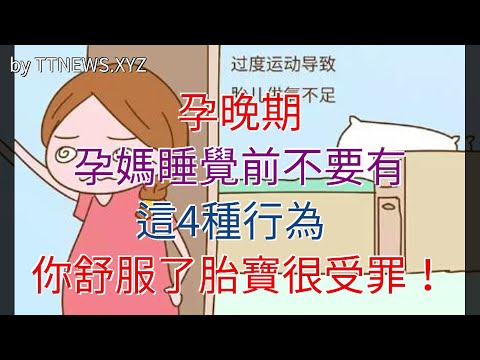 孕晚期，孕媽睡覺前不要有這4種行為，你舒服了胎寶很受罪！