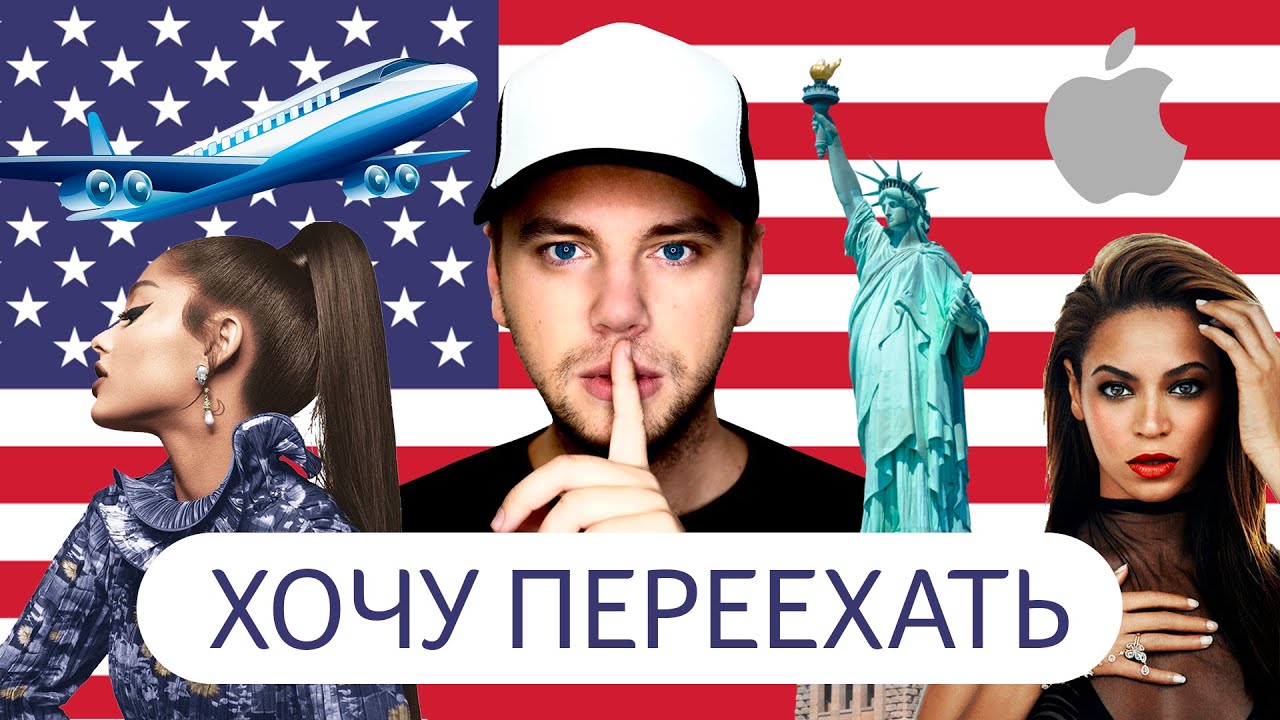 Хочу переехать жить в другую страну! Куда? Почему? Что там делать? // СТАС ТРОЦКИЙ