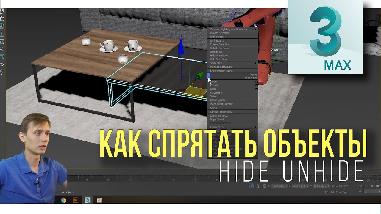 Как изолировать объекты для удобства работы  ( Hide, Unhide) 3ds max