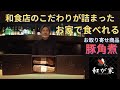 【お取り寄せ商品】豚角煮～醤油仕立て～【お店の味】【和が家】