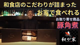 【お取り寄せ商品】豚角煮～醤油仕立て～【お店の味】【和が家】