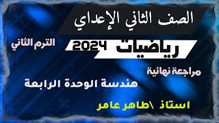 مراجعة الوحدة الرابعة هندسة للصف الثاني  الاعدادي الترم الثاني 2024