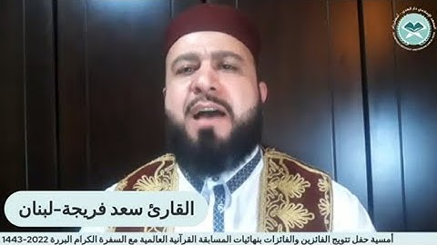 تتويج مسابقة مع السفرة الكرام البررة المرحلة النهائية النسخة الثالثة 2022 القارئ سعد فريجة ابو حمزة