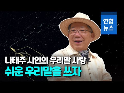 쉬운 우리말을 쓰자! 나태주시인이 사랑한 우리말 / 연합뉴스 (YonhapNews)