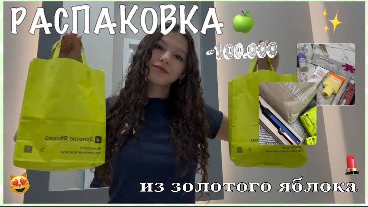 РАСПАКОВКА из ЗОЛОТОГО ЯБЛОКА🍏✨ находки косметики, распаковка косметики. ПОКУПКА dyson air straight✨