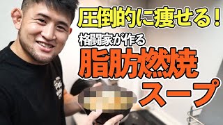 【ダイエット】格闘家HIROYAの野菜たっぷり減量スープ