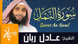 سورة النمل - الشيخ عادل ريان | Surat An Naml - Sheik Adel Rayan