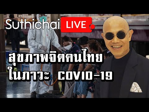 สุขภาพจิตคนไทยในภาวะ COVID-19 : Suthichai live 13/03/2563