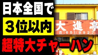 【東京】間違いなく日本で最強クラス。全品が超特大でチャーハンはウソみたいな量で出てくる町中華がヤバい
