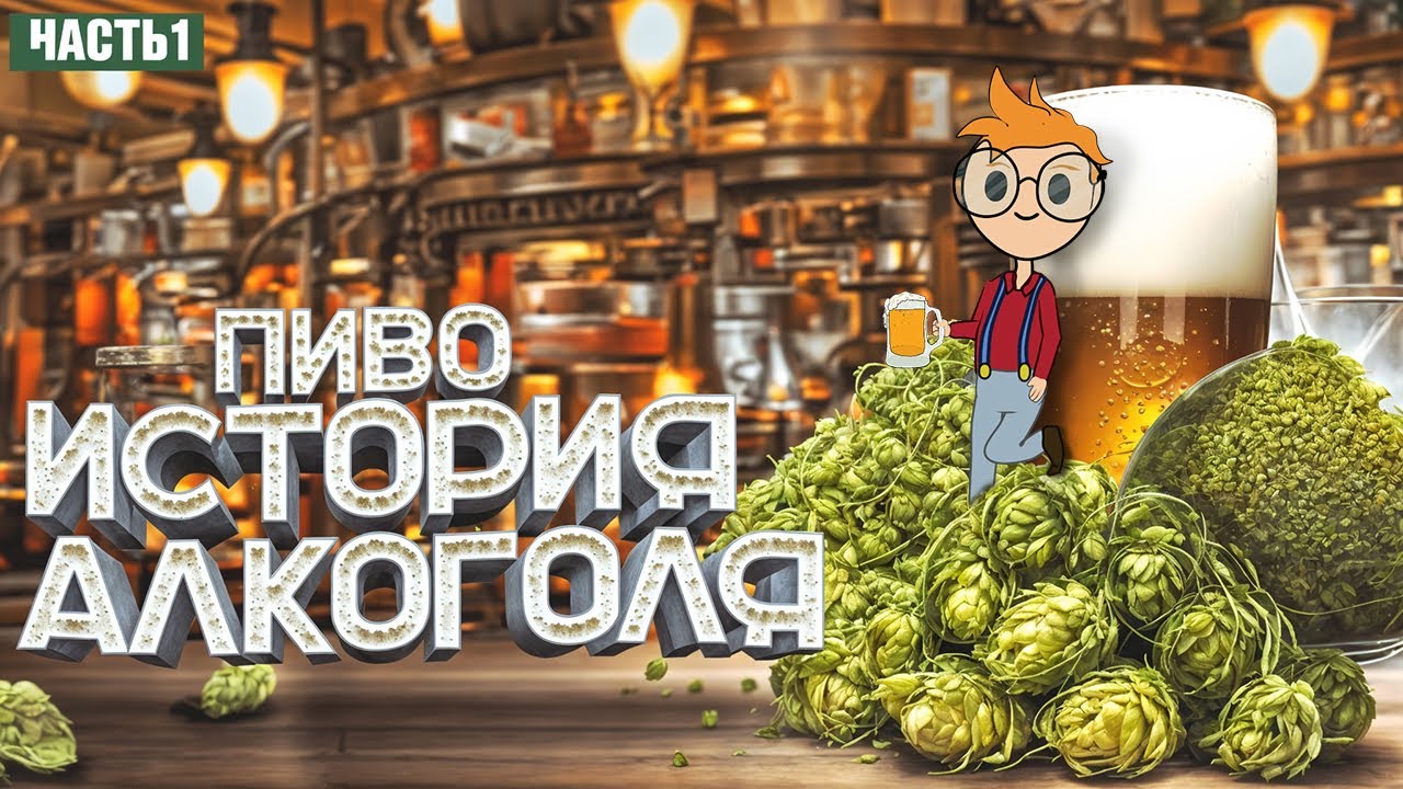 ПИВО напиток Богов или напиток рабов? История алкоголя ч.1 - YouTube