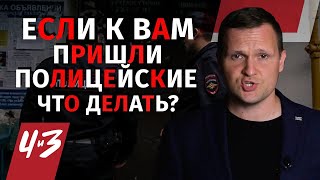 Что делать, если в дом пришла полиция - Порядок действий, Обыск, Осмотр / Человек и Закон