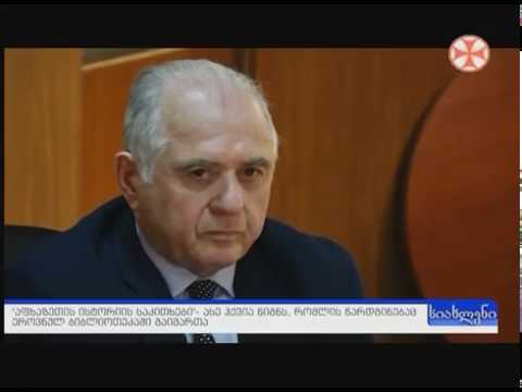 „აფხაზეთის (საქართველო) ისტორიის საკითხები“ - #ერთსულოვნება
