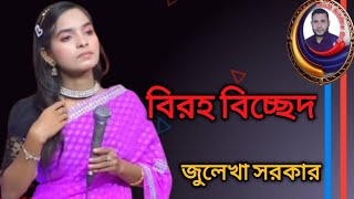 julekga sarkar full drama song and drench notun gaan জুলেখা সরকার। বিচ্ছেদ গান।