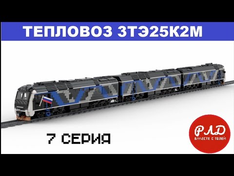 "Лего самоделки" - Тепловоз 3тэ25к2м из LEGO. Виртуальный обзор. - YouTube