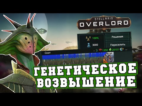 Видео: Невозможное в Stellaris Overlord - Возвышение через эволюционное мастерство