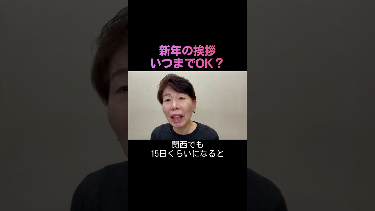 新年 の 挨拶 いつまで