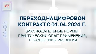 Переход на цифровой контракт с 01.04.2024 г. Законодательные нормы, практический опыт применения.