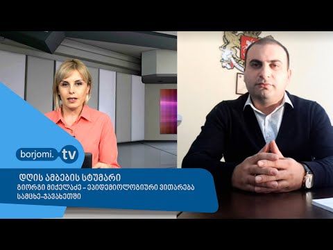 ეპიდ. ვითარება სამცხე-ჯავახეთში - \"დღის ამბების\" სტუმარი გიორგი მიქელაძე