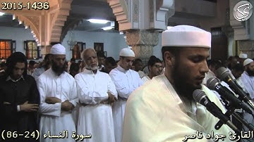سورة النساء (24-86) | 2015 م 1436 هـ | القارئ : جواد ناصر Jawad Naser