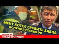 Инспектор ДПС хотел срубить БАБЛА а получил статью УК