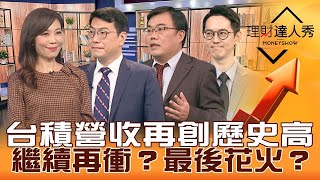 【理財達人秀】台積電營收再創歷史新高 最後花火？ 熱門股超小資就可以操作？｜李兆華、謝富旭、鍾國忠、翁士峻《理財達人秀》2022.12.09