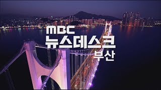 부산MBC 뉴스데스크 20200804