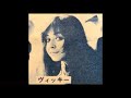 恋はみずいろ[L'AMOUR EST BLEU]/ヴィッキー