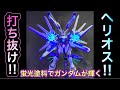 【ガンプラ】新作キット　ガンダムヘリオス全塗装製作　蛍光塗料でサテライトキャノン発射を再現‼︎