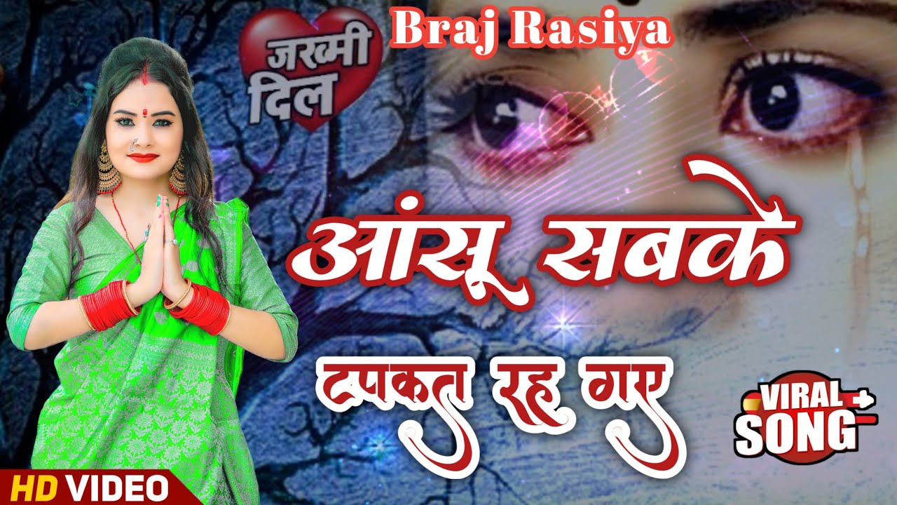 दो दिन में आइबे की कह गए💔🚩आंसू सबके टपकत रह गए 😢🥀Braj Rasiya Song🥀❣️Trending Song2026🔥🥀