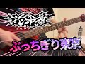花冷え。 『ぶっちぎり東京』 弾いてみた / HANABIE. Bucchigiri Tokyo guitar cover