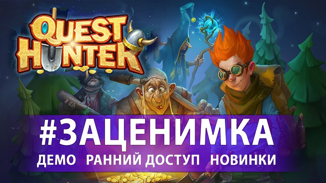 Quest Hunter - Первый запуск - Ищем приключений