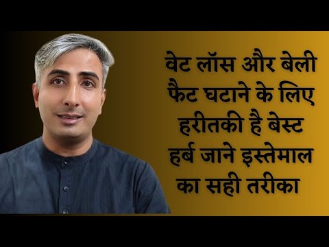 वेट लॉस और बेली फैट घटाने के लिए हरीतकी है बेस्ट हर्ब जाने इस्तेमाल का सही तरीका I DR. MANOJ DAS
