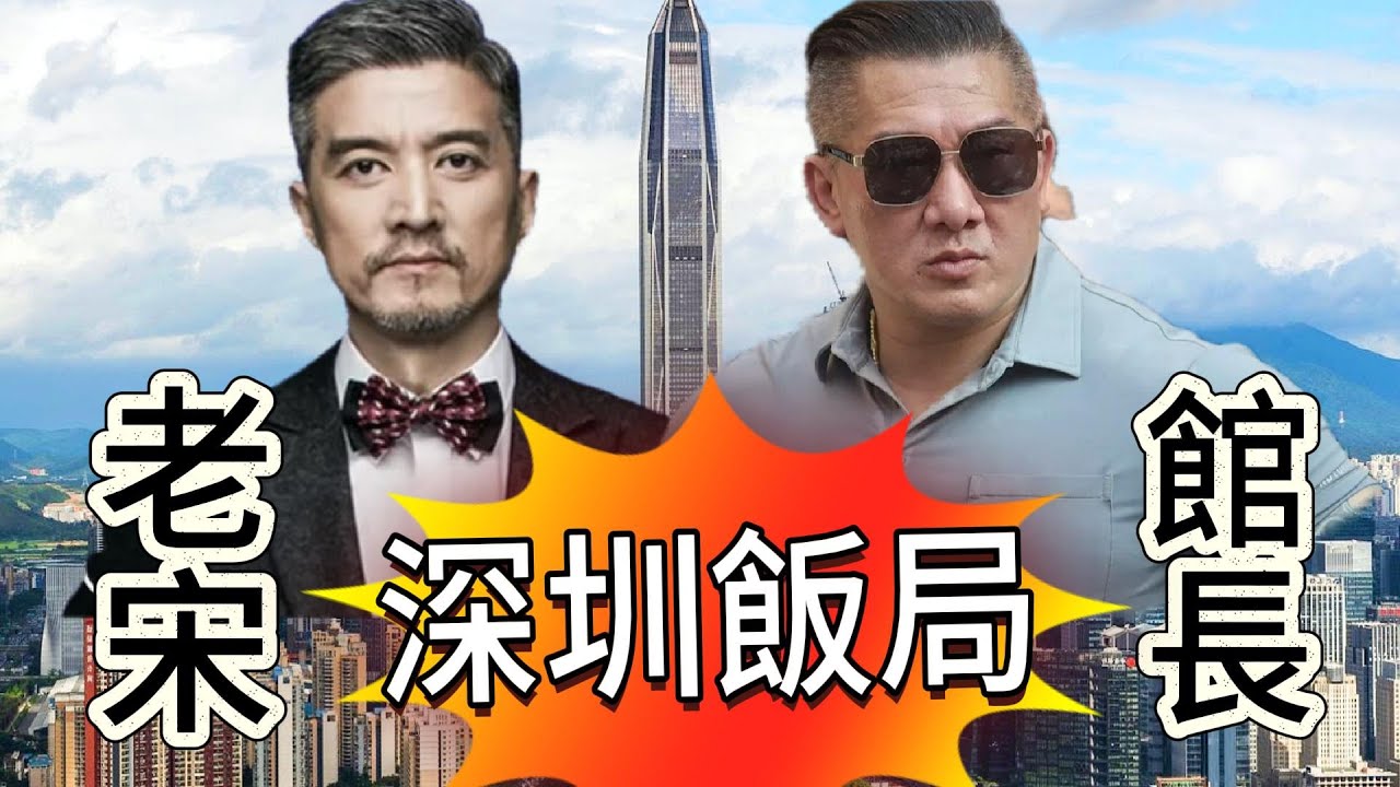 🔷【字幕】深圳飯局，老宋 X 館長