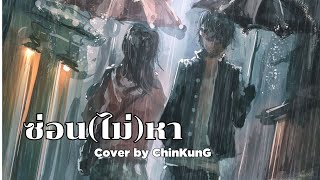 ซ่อน(ไม่)หา - jeff satur Cover by ChinKunG (re-upload)