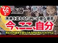【斎藤一人】未来の運命を変えられるには この3つが必要なんだよね